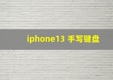 iphone13 手写键盘